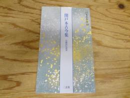 関戸本古今集 : 伝藤原行成筆