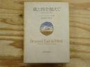東と西を超えて : 自伝的回想