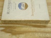 東と西を超えて : 自伝的回想