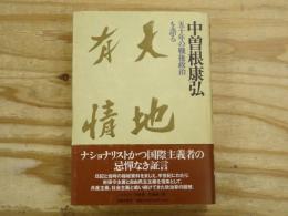 大地有情　五十年の戦後政治を語る