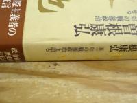 大地有情　五十年の戦後政治を語る