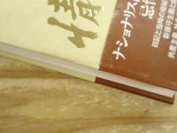 大地有情　五十年の戦後政治を語る