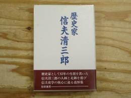 歴史家信夫清三郎