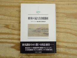 欧米から見た岩倉使節団