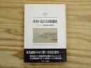 欧米から見た岩倉使節団