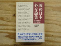 戦後日本外交論集 : 講和論争から湾岸戦争まで