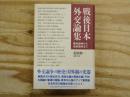 戦後日本外交論集 : 講和論争から湾岸戦争まで
