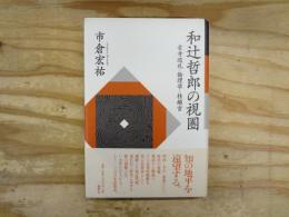 和辻哲郎の視圏 : 古寺巡礼・倫理学・桂離宮