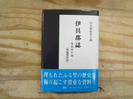 伊具郡誌