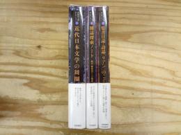 高橋新太郎セレクション 1～3 全3巻揃