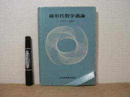 線形代数学通論