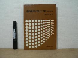 基礎物理化学