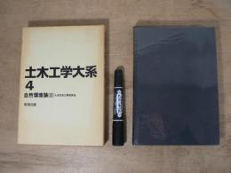 土木工学大系