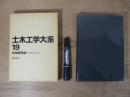 土木工学大系