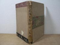 日本風俗史圖録