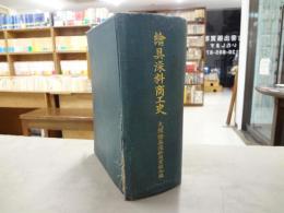 絵具染料商工史