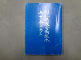 河北新報労働組合 五十年の歩み
