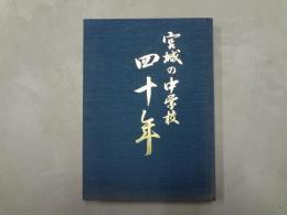 宮城の中学校四十年