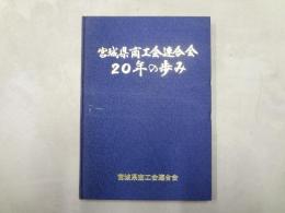 宮城県商工会連合会 20年の歩み