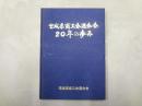 宮城県商工会連合会 20年の歩み