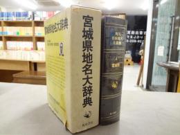 角川日本地名大辞典 4 (宮城県)