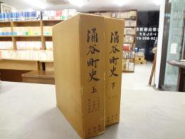 涌谷町史 上下巻2冊揃