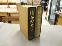 涌谷町史 上下巻2冊揃