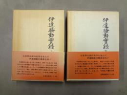 伊達騒動実録 上下巻揃