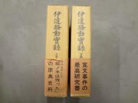 伊達騒動実録 上下巻揃