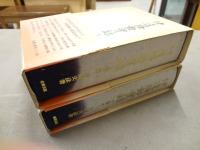 伊達騒動実録 上下巻揃