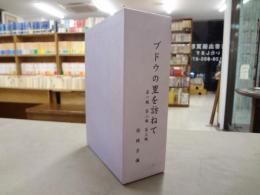 ブドウの里を訪ねて