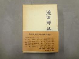 遠田郡誌
