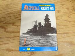 季刊丸SPECIAL 日本海軍艦艇シリーズNo.1 戦艦長門・陸奥