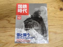国鉄時代　vol.12  2008-2月号　WINTER 
雪と闘う