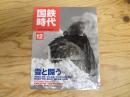 国鉄時代　vol.12  2008-2月号　WINTER 
雪と闘う