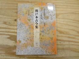 〔付録欠〕 関戸本古今集(せきどぼんこきんしゅう)