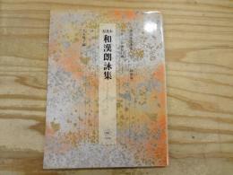 〔付録欠〕 粘葉本和漢朗詠集