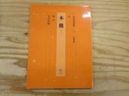 〔付録欠〕 書道技法講座