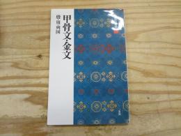 甲骨文・金文 : 殷・周・列国