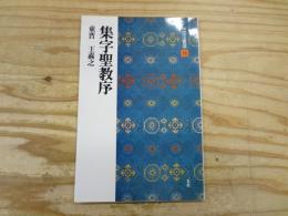 集字聖教序 : 東晋