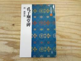 孔子廟堂碑 : 唐