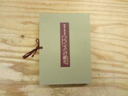 フランスへの献花 : 岡鹿之助文集