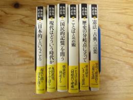 加藤周一対話集　第1～6巻　6冊セット（別巻欠）