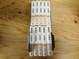 加藤周一自選集　1～10　全10冊揃