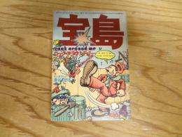 宝島　1977年　4月号　極私的ロックの10年　ロック・アラウンド・ミー
