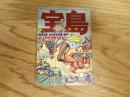 宝島　1977年　4月号　極私的ロックの10年　ロック・アラウンド・ミー