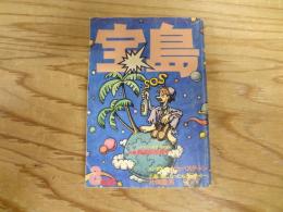 宝島　1977年　3月号　難破船地球号