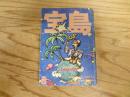 宝島　1977年　3月号　難破船地球号
