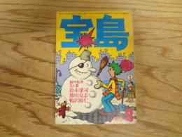 宝島　1977年　2月号　特集　絵本ワンダーランド