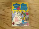 宝島　1977年　2月号　特集　絵本ワンダーランド